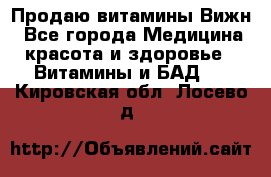 Продаю витамины Вижн - Все города Медицина, красота и здоровье » Витамины и БАД   . Кировская обл.,Лосево д.